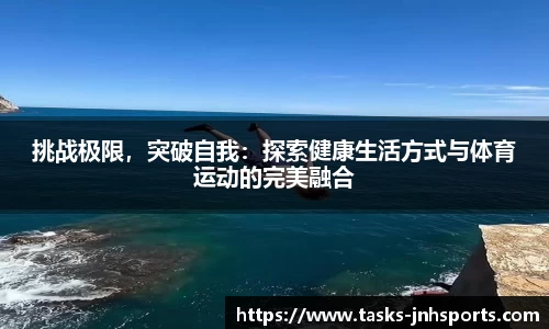 挑战极限，突破自我：探索健康生活方式与体育运动的完美融合