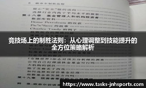 竞技场上的制胜法则：从心理调整到技能提升的全方位策略解析