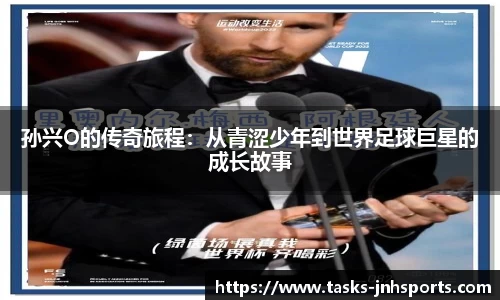 孙兴O的传奇旅程:从青涩少年到世界足球巨星的成长故事