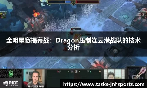 全明星赛揭幕战：Dragon压制连云港战队的技术分析