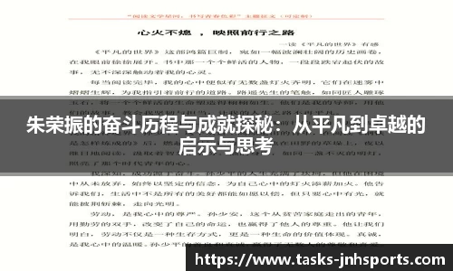 朱荣振的奋斗历程与成就探秘：从平凡到卓越的启示与思考